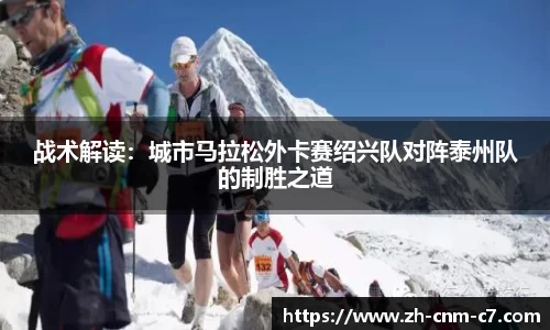 战术解读：城市马拉松外卡赛绍兴队对阵泰州队的制胜之道