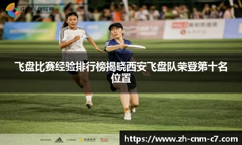 飞盘比赛经验排行榜揭晓西安飞盘队荣登第十名位置