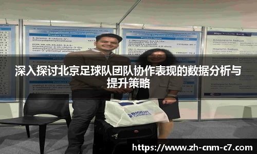 深入探讨北京足球队团队协作表现的数据分析与提升策略