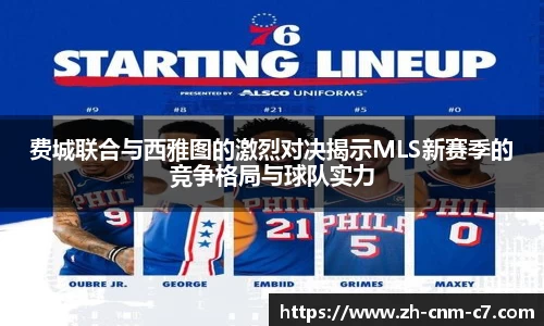 费城联合与西雅图的激烈对决揭示MLS新赛季的竞争格局与球队实力