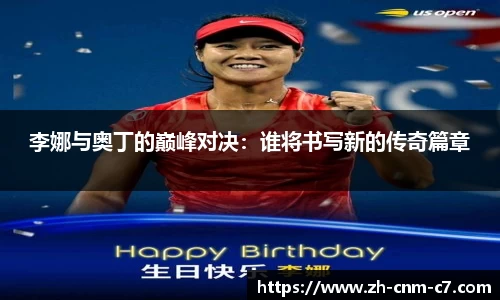李娜与奥丁的巅峰对决：谁将书写新的传奇篇章