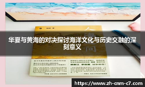 华夏与黄海的对决探讨海洋文化与历史交融的深刻意义