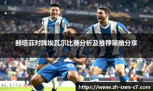 赫塔菲对阵埃瓦尔比赛分析及推荐策略分享