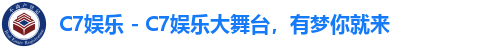 C7娱乐 - C7娱乐大舞台,有梦你就来